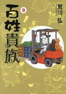 [新品]百姓貴族 (1-9巻 最新刊) 全巻セット