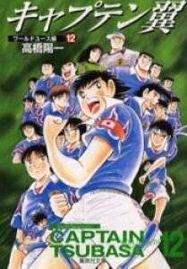 キャプテン翼 漫画 全巻の人気商品 通販 価格比較 価格 Com