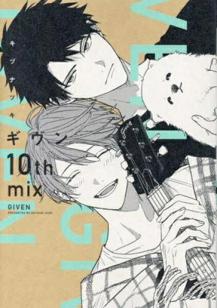[新品]◆特典あり◆ギヴン -given- (全10冊)[イラストブロマイド&出版社描き下ろしペーパー付] 全巻セット