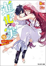 [新品][ライトノベル]進化の実～知らないうちに勝ち組人生～ (全15冊) 全巻セット