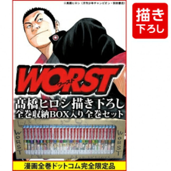 楽天市場】[新品]ワースト WORST (1-33巻 全巻) [高橋ヒロシ先生描き 