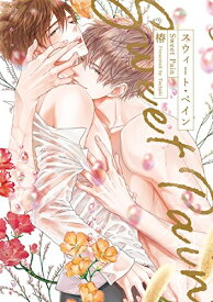 [新品]スウィート・ペイン (1巻 全巻)