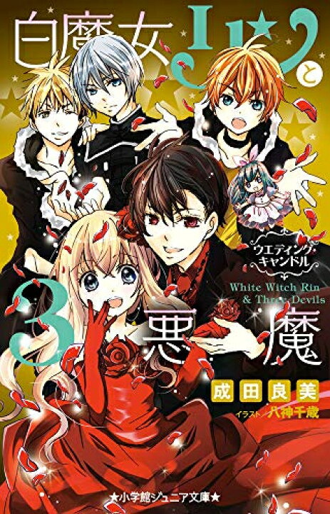 楽天市場】[新品]白魔女リンと3悪魔シリーズ(全10冊) 全巻セット 