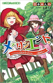 [新品][児童書]メデタシエンド。シリーズ(全2冊) 全巻セット