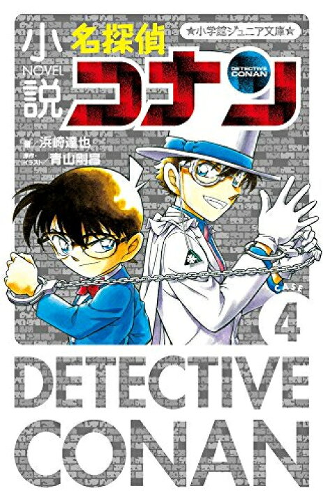 楽天市場 新品 児童書 小説 名探偵コナン Caseシリーズ 全4冊 全巻セット 漫画全巻ドットコム 楽天市場店