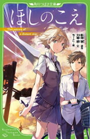 [新品]ほしのこえ(全1冊)