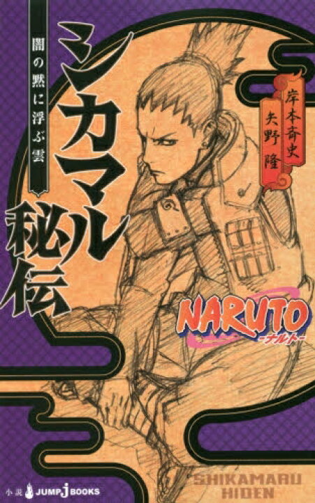 楽天市場】[新品]NARUTO ─ナルト─ シカマル秘伝(全1冊) : 漫画全巻 