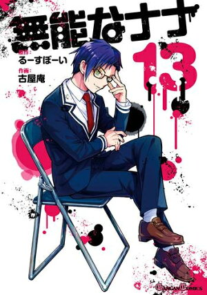 楽天市場 新品 無能なナナ 1 8巻 最新刊 全巻セット 漫画全巻ドットコム 楽天市場店
