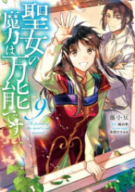 [新品]聖女の魔力は万能です (1-9巻 最新刊) 全巻セット