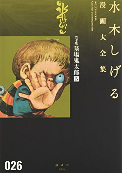 楽天市場 新品 水木しげる漫画大全集 貸本版墓場鬼太郎 全5冊 全巻セット 漫画全巻ドットコム 楽天市場店 楽天市場 新品 水木しげる漫画大全集 貸本版墓場鬼太郎 全5冊 全巻セット 漫画全巻ドットコム 楽天市場店