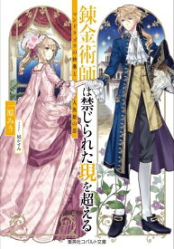 [新品][ライトノベル]錬金術師は禁じられた現を超える 〜マンドラゴラの妙薬と人魚姫の恋〜 (全1冊)