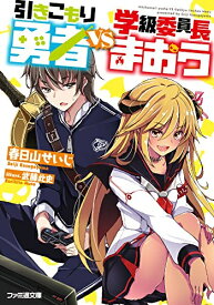 [新品][ライトノベル]引きこもり勇者VS学級委員長まおう (全1冊)