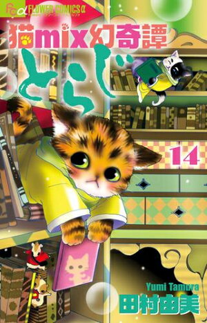 楽天市場 新品 猫mix幻奇譚とらじ 1 13巻 最新刊 全巻セット 漫画全巻ドットコム 楽天市場店