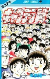 本 雑誌 キャプテン翼 全巻の人気商品 通販 価格比較 価格 Com