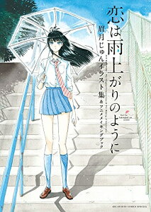 コミック 恋は雨上がりのようにの人気商品 通販 価格比較 価格 Com コミック 恋は雨上がりのようにの人気商品 通販 価格比較 価格 Com