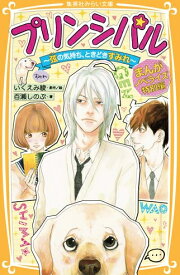 [新品][児童書]プリンシパル まんがノベライズ特別編 (全1冊)