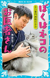[新品][児童書]ぼくはネコのお医者さん ネコ専門病院の日々(全1冊)