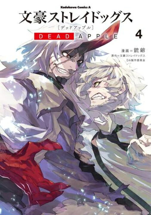 楽天市場】[新品]文豪ストレイドッグス DEAD APPLE (1-4巻 全巻) 全巻 