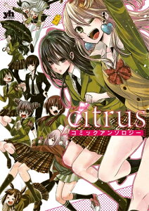 コミック Citrusの人気商品 通販 価格比較 価格 Com