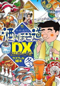 [新品]酒のほそ道DX 四季の肴 (1-4巻 全巻) 全巻セット