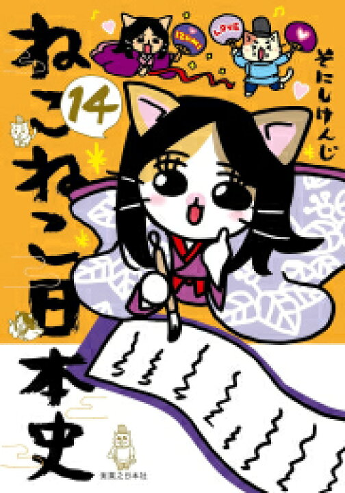 楽天市場】[新品]ねこねこ日本史 (1-16巻 最新刊) 全巻セット : 漫画  