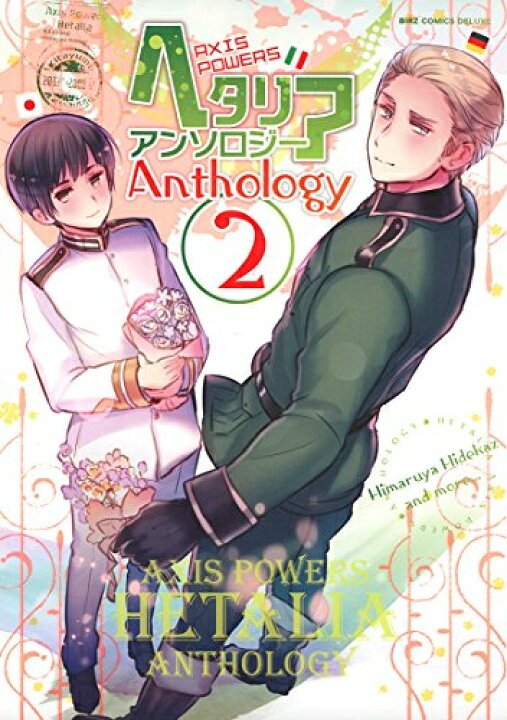 楽天市場 新品 ヘタリア Axis Powers アンソロジー 1 2巻 最新刊 全巻セット 漫画全巻ドットコム 楽天市場店
