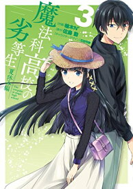 [新品]魔法科高校の劣等生 夏休み編 (1-3巻 全巻) 全巻セット