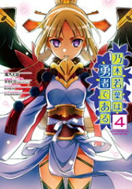 [新品]乃木若葉は勇者である (1-4巻 全巻) 全巻セット