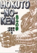北斗の拳 カバー画像