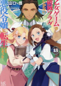 [新品][ライトノベル]乙女ゲームの破滅フラグしかない悪役令嬢に転生してしまった… (全13冊) 全巻セット