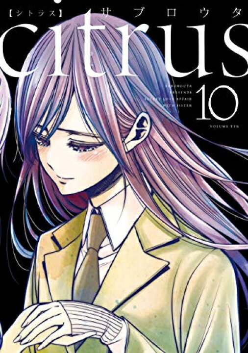 楽天市場】[新品]citrus シトラス[B6判] (1-10巻 全巻) 全巻セット 