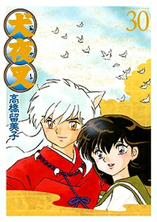 楽天市場 新品 犬夜叉 B6版 1 30巻 全巻 全巻セット 漫画全巻ドットコム 楽天市場店 楽天市場 新品 犬夜叉 B6版 1 30巻 全巻 全巻セット 漫画全巻ドットコム 楽天市場店