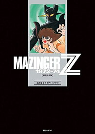[新品]マジンガーZ 1972-74[初出完全版](1-4巻 全巻) 全巻セット