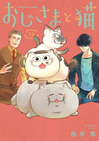 [新品]おじさまと猫 (1-12巻 最新刊) 全巻セット