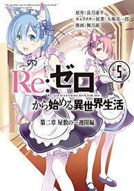 [新品]リゼロ Re:ゼロから始める異世界生活 第二章 屋敷の一週間編 (1-5巻 全巻) 全巻セット