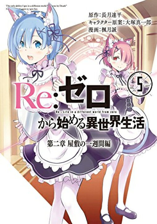 楽天市場】[新品]リゼロ Re:ゼロから始める異世界生活 第二章 屋敷の一 