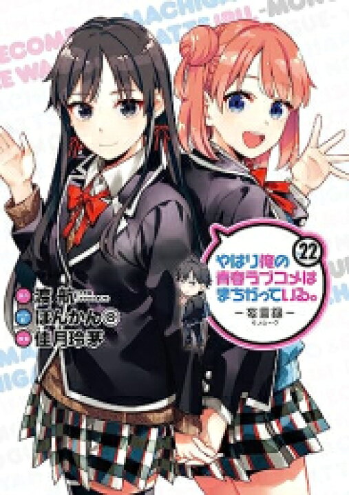 楽天市場 新品 やはり俺の青春ラブコメはまちがっている 妄言録 1 巻 最新刊 全巻セット 漫画全巻ドットコム 楽天市場店