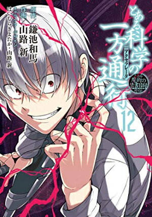 楽天市場 新品 とある魔術の禁書目録外伝 とある科学の一方通行 1 12巻 全巻 全巻セット 漫画全巻ドットコム 楽天市場店