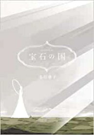 [6月中旬より発送予定][新品]宝石の国 (1-12巻 最新刊) 全巻セット [入荷予約]