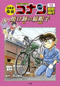 【今だけポイントUP中！】[新品]日本史探偵コナン 名探偵コナン歴史まんが (全12冊) 全巻セット