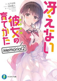 [新品][ライトノベル]冴えない彼女の育てかた Memorial (全2冊) 全巻セット