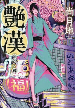 楽天市場 新品 艶漢 1 15巻 最新刊 全巻セット 漫画全巻ドットコム 楽天市場店