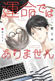 [新品][ライトノベル]運命ではありません (全1冊)