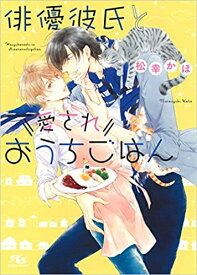 [新品][ライトノベル]俳優彼氏と愛されおうちごはん (全1冊)