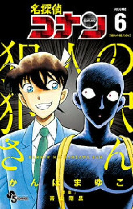 楽天市場 新品 名探偵コナン 犯人の犯沢さん 1 6巻 最新刊 全巻セット 漫画全巻ドットコム 楽天市場店
