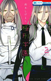 [新品]極刑学園(1-2巻 最新刊) 全巻セット