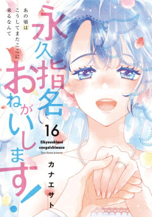 楽天市場 新品 永久指名おねがいします 1 13巻 最新刊 全巻セット 漫画全巻ドットコム 楽天市場店