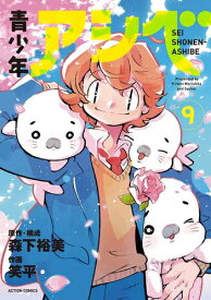 [新品]青少年アシベ (1-8巻 最新刊) 全巻セット