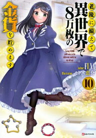 [新品][ライトノベル]老後に備えて異世界で8万枚の金貨を貯めます (全10冊) 全巻セット