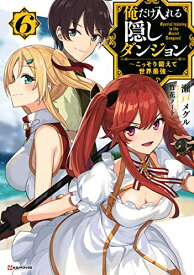 [新品][ライトノベル]俺だけ入れる隠しダンジョン ～こっそり鍛えて世界最強～ (全6冊) 全巻セット